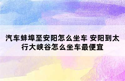 汽车蚌埠至安阳怎么坐车 安阳到太行大峡谷怎么坐车最便宜